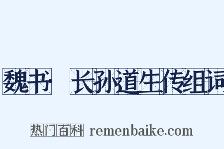 魏书·长孙道生传组词是什么意思的图片
